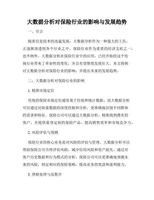 大数据分析对保险行业的影响与发展趋势