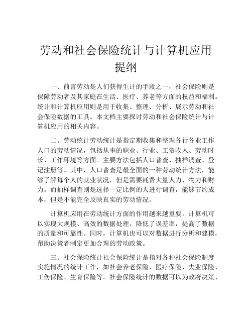 劳动和社会保险统计与计算机应用提纲