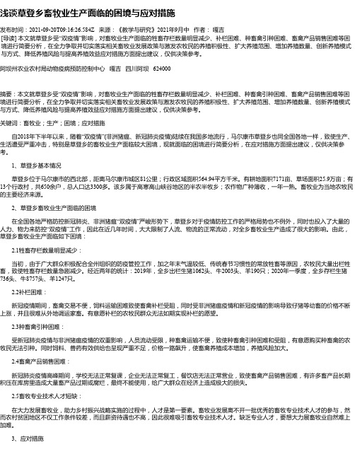 浅谈草登乡畜牧业生产面临的困境与应对措施