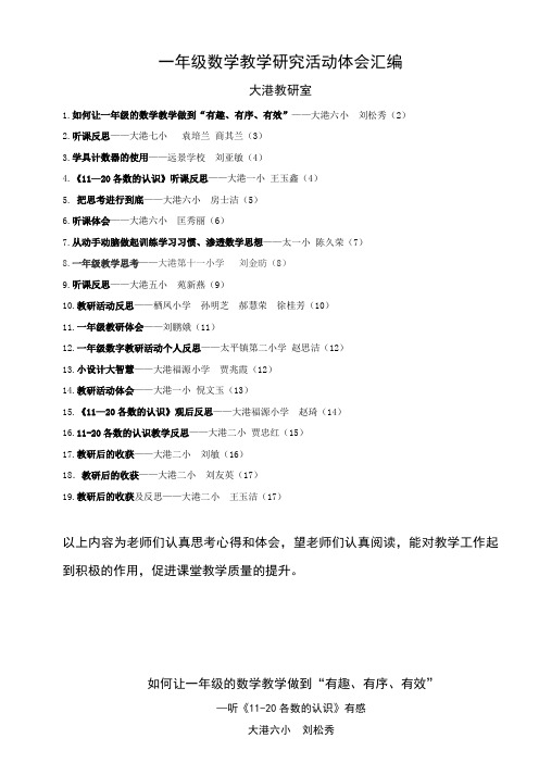 一年级数学教学研究活动体会汇编