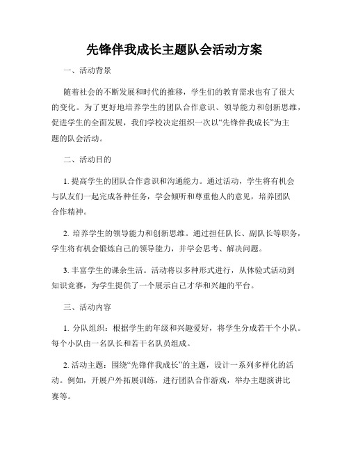 先锋伴我成长主题队会活动方案