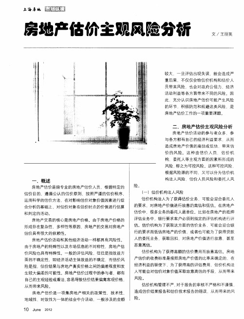 房地产估价主观风险分析