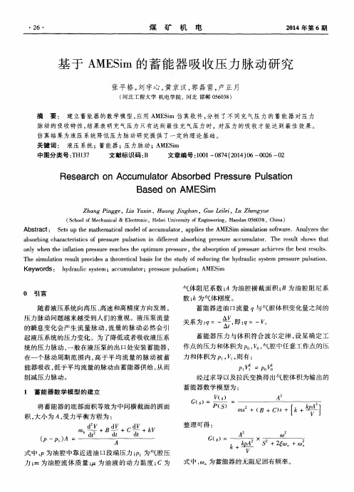 基于AMESim的蓄能器吸收压力脉动研究