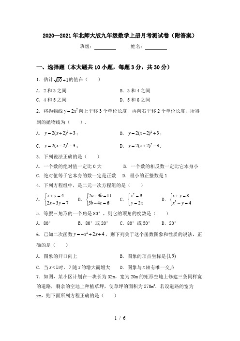 2020—2021年北师大版九年级数学上册月考测试卷(附答案)