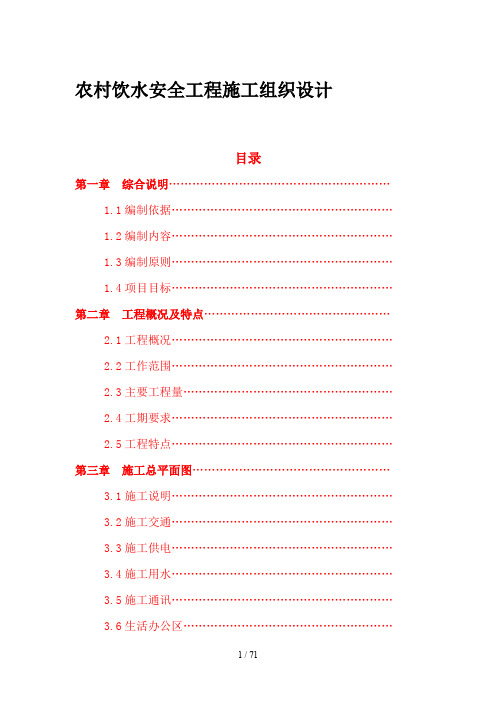 农村饮水安全工程施工组织设计