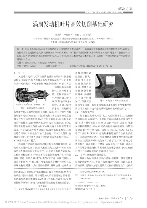 涡扇发动机叶片高效切削基础研究