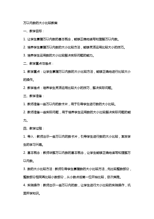 万以内数的大小比较教案