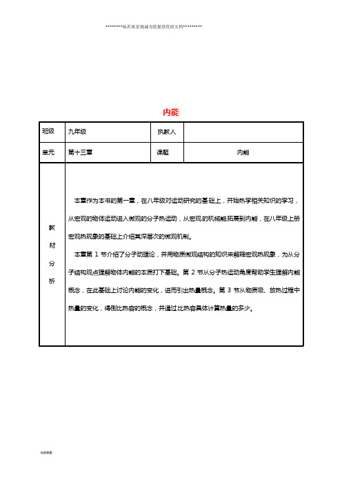 九年级物理全册 13 内能教案 (新版)新人教版