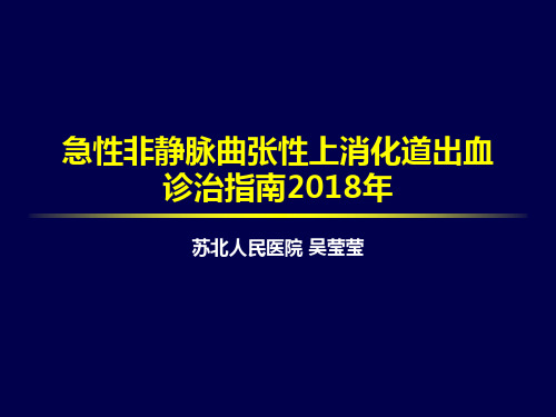 2018年上消化道出血专家共识