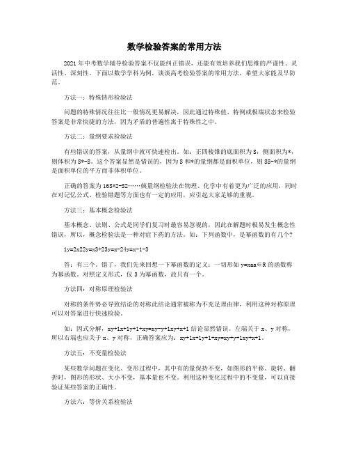 数学检验答案的常用方法