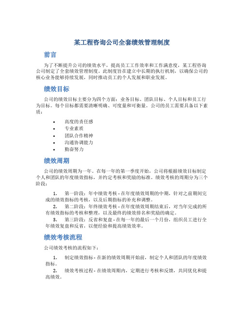 某工程咨询公司全套绩效管理制度