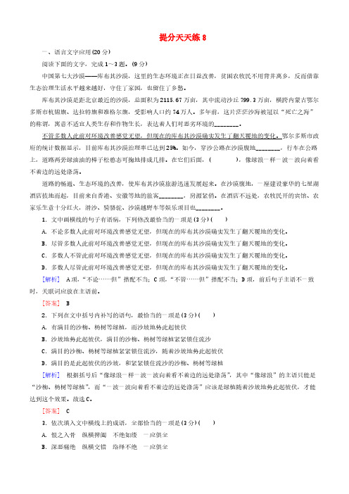 2019届高考语文冲刺三轮复习提分天天练：8 含答案解析