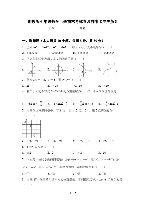 湘教版七年级数学上册期末考试卷及答案【完美版】