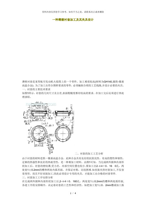 【精品】薄壁衬套加工及其夹具设计