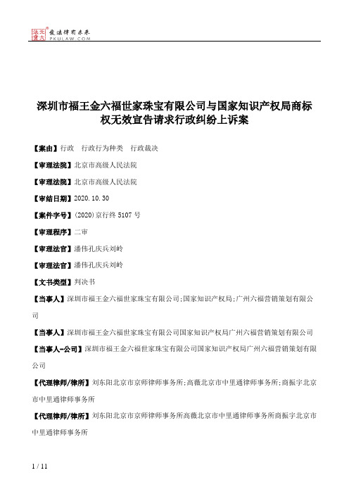 深圳市福王金六福世家珠宝有限公司与国家知识产权局商标权无效宣告请求行政纠纷上诉案