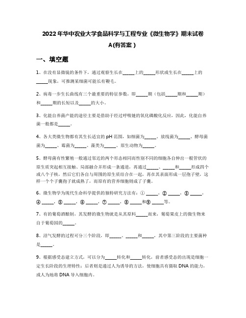 2022年华中农业大学食品科学与工程专业《微生物学》期末试卷A(有答案)