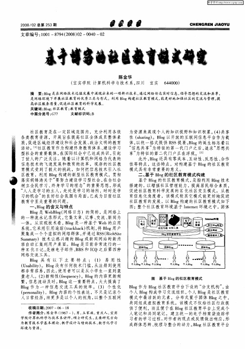 基于博客的社区教育模式研究