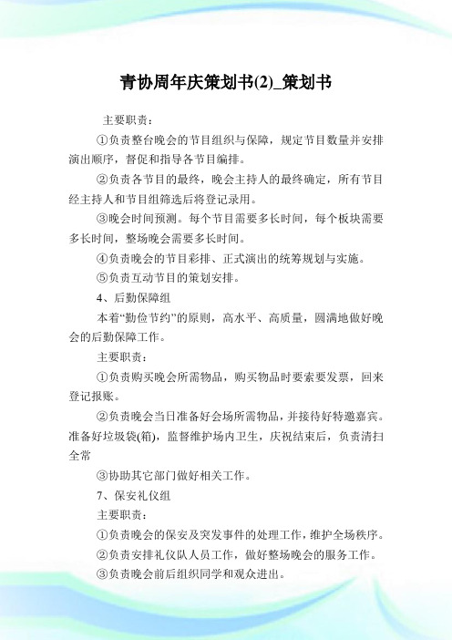 青协周年庆策划书(2)_策划书.doc