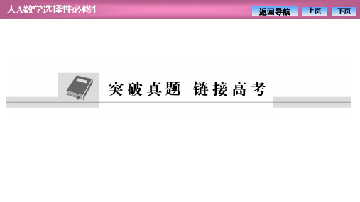 人教版高中数学选择性必修第一册突破真题链接高考章末检测题(二)