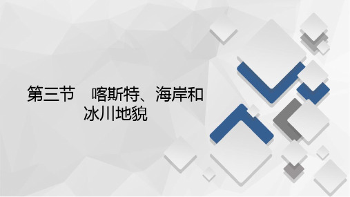 2020-2021学年高一新教材地理湘教版必修第一册课件：第2章第3节 喀斯特、海岸和冰川地貌