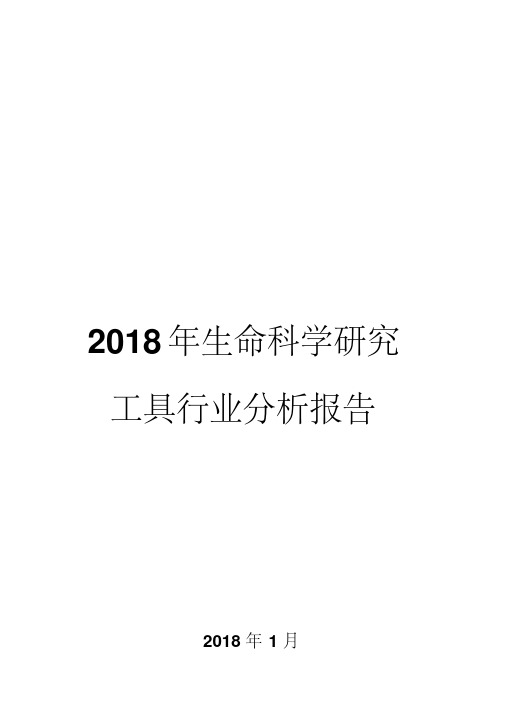 2018年生命科学研究工具行业分析报告