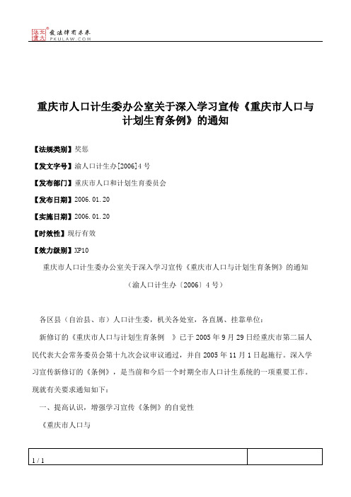 重庆市人口计生委办公室关于深入学习宣传《重庆市人口与计划生育