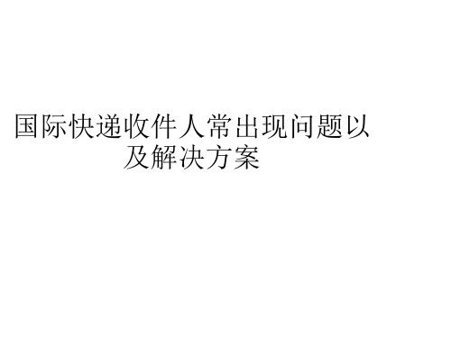 国际快递收件人常出现问题以及解决方案