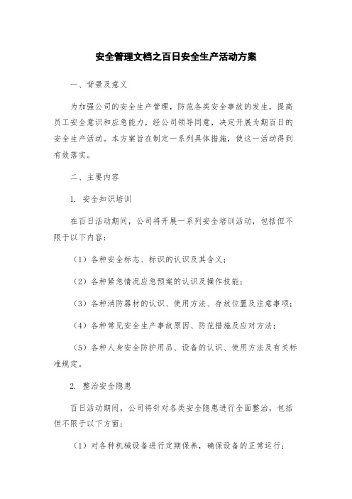 安全管理文档之百日安全生产活动方案