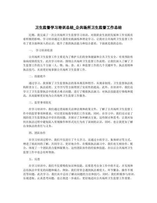 卫生监督学习培训总结_公共场所卫生监督工作总结