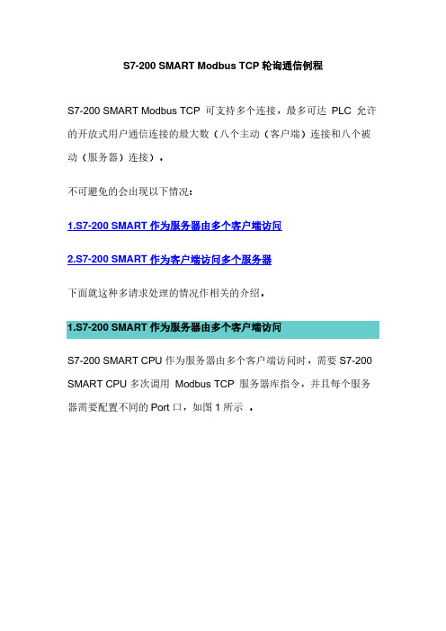 S7-200 SMART Modbus TCP轮询通信例程