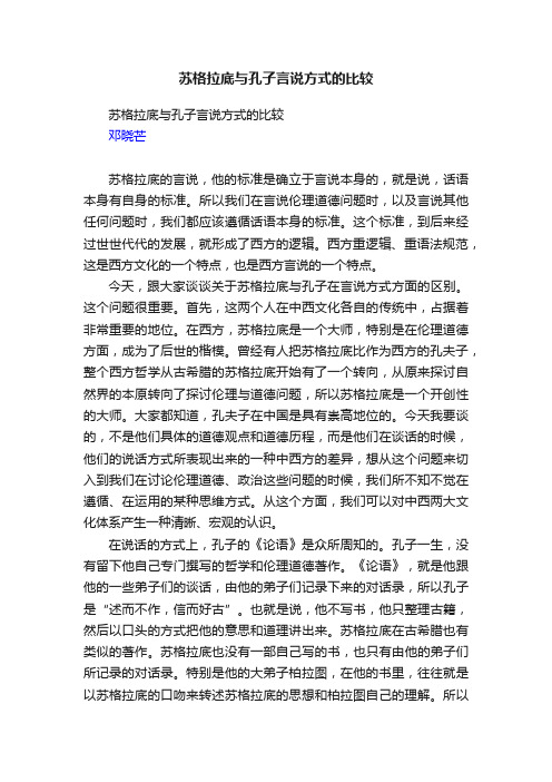 苏格拉底与孔子言说方式的比较