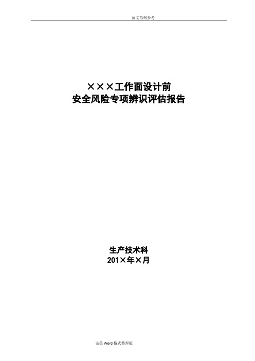 工作面设计前安全风险专项辨识评估方案报告