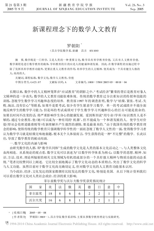 新课程理念下的数学人文教育_罗朝阳