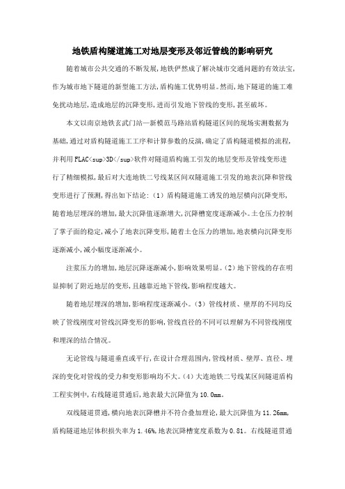地铁盾构隧道施工对地层变形及邻近管线的影响研究