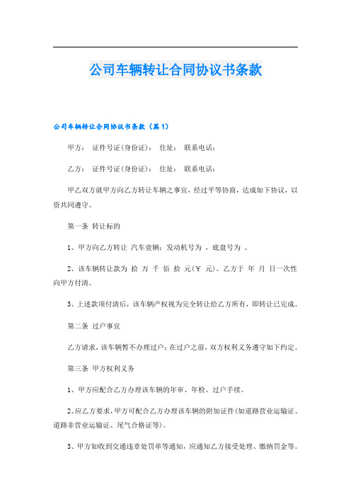 公司车辆转让合同协议书条款