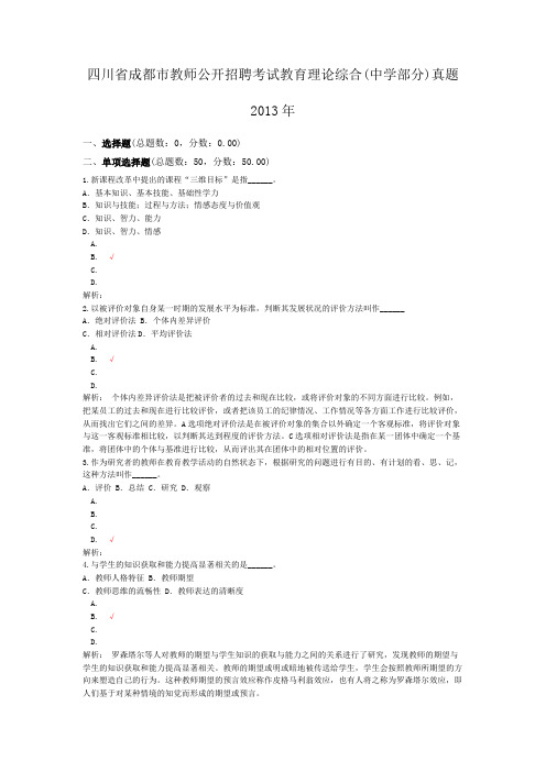 四川省成都市教师公开招聘考试教育理论综合(中学部分)真题2013年