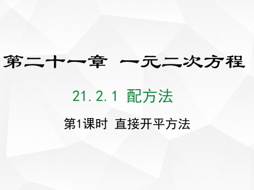 九年级数学人教版(上册)第1课时直接开平方法