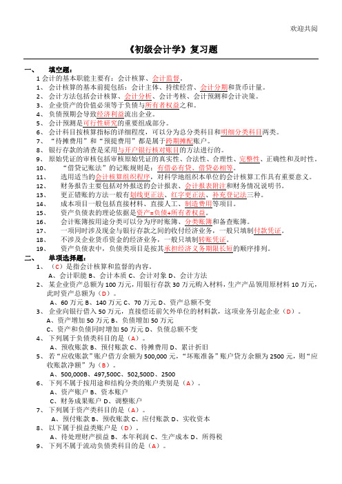 初级会计学试习题及答案