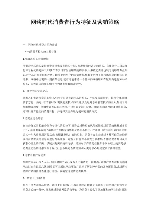 网络时代消费者行为特征及营销策略