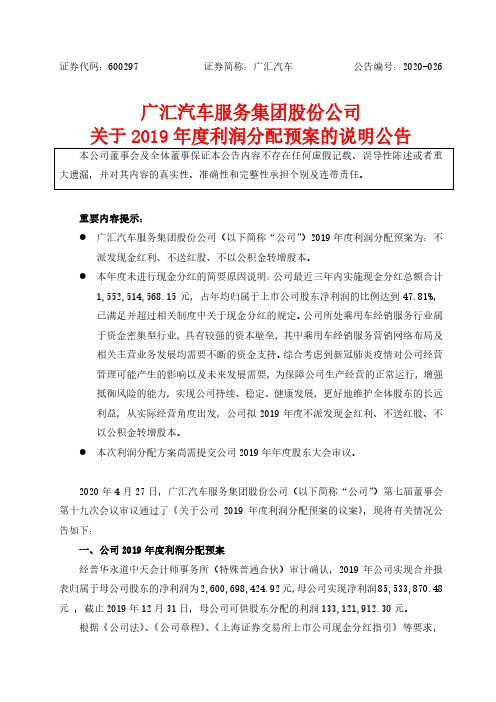 广汇汽车：关于2019年度利润分配预案的说明公告