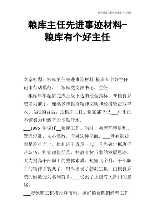 粮库主任先进事迹材料粮库有个好主任