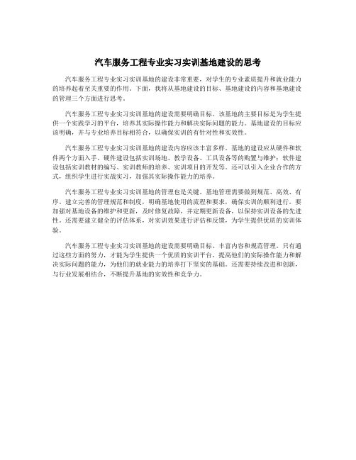 汽车服务工程专业实习实训基地建设的思考