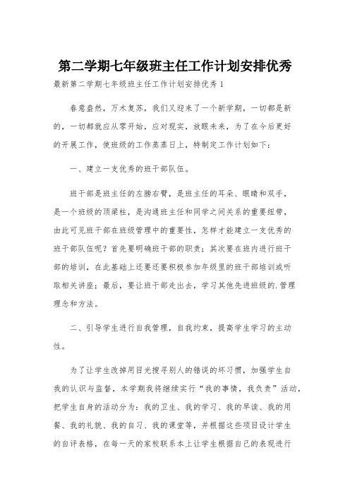 第二学期七年级班主任工作计划安排优秀