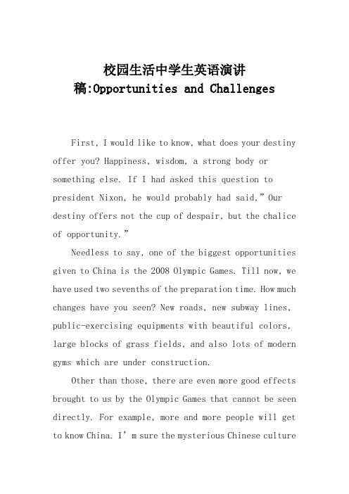 校园生活中学生英语演讲稿-Opportunities and Challenges
