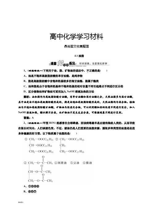 人教版高中化学选修五4.1油脂(习题1).docx