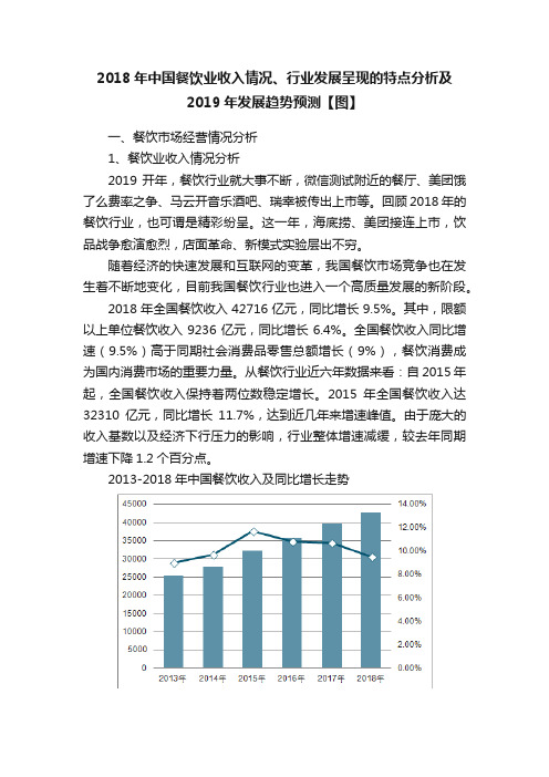 2018年中国餐饮业收入情况、行业发展呈现的特点分析及2019年发展趋势预测【图】