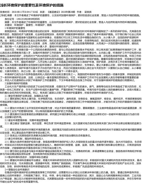 浅析环境保护的重要性及环境保护的措施