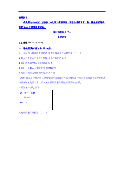 2017年秋高中数学必修三课时提升作业六 1-2-2 条件语句 基础达标 含答案 精品