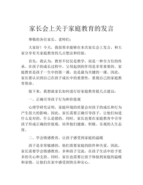 家长会上关于家庭教育的发言