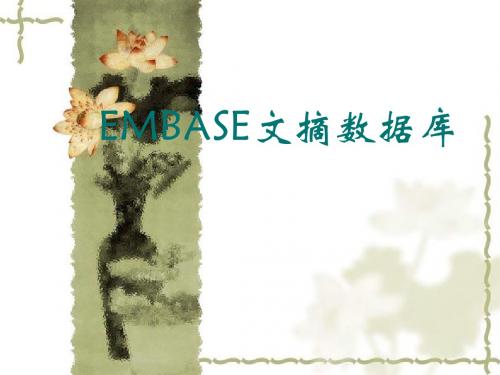 EMBASE英文文献检索